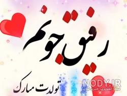 کلیپ اسمی یگانه تولدت مبارک