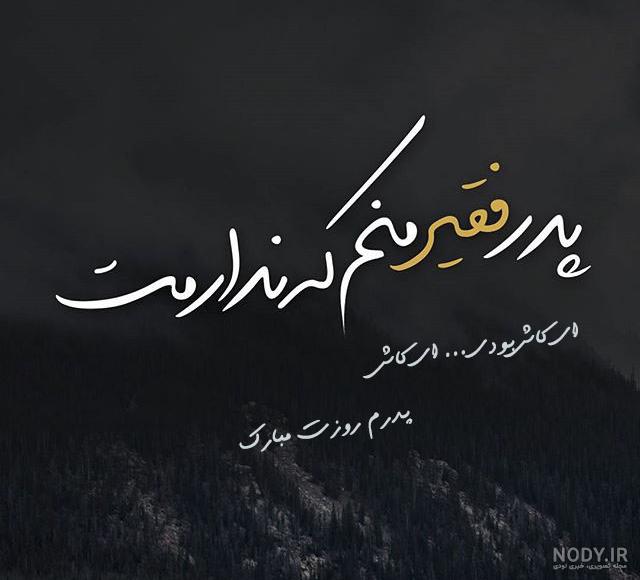 کلیپ اینستاگرامی روز پدر فوت شده