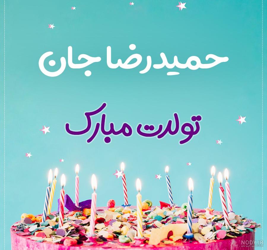 کلیپ تولدت مبارک حمیده جان کلیپ تولدت مبارک حمیده جان