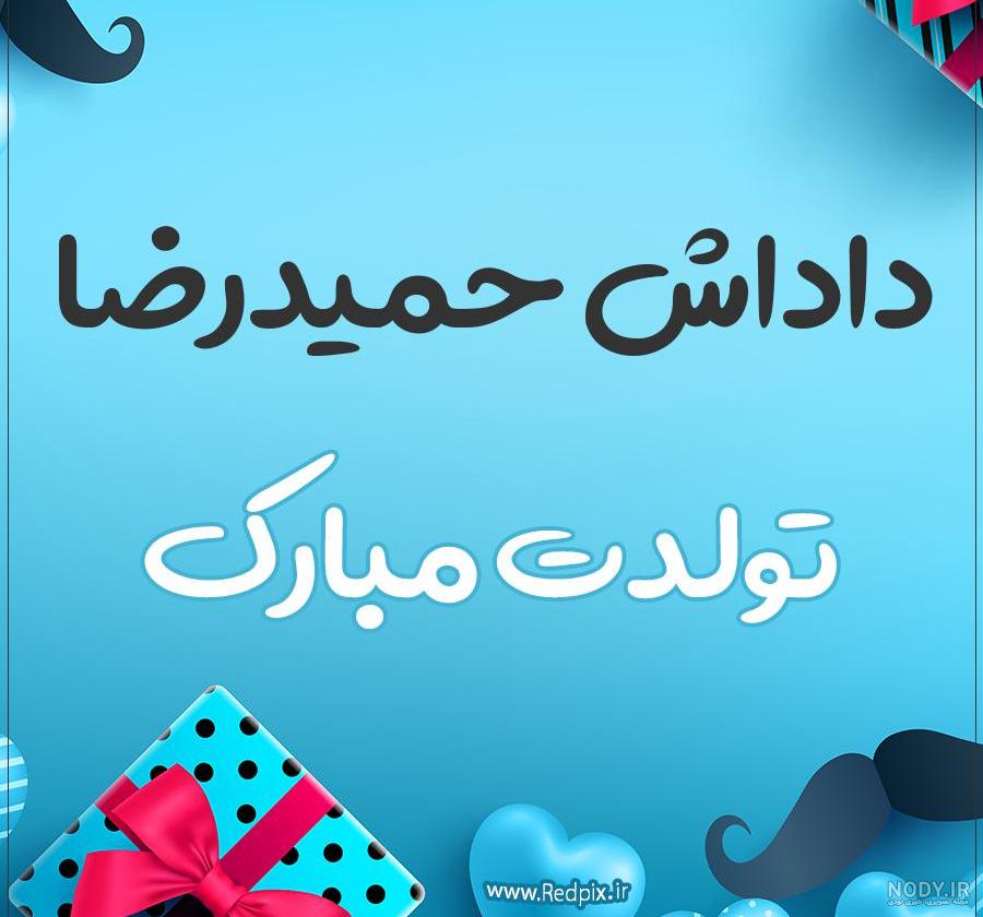 کلیپ تولدت مبارک پسرم حمیدرضا کلیپ تولدت مبارک پسرم حمیدرضا