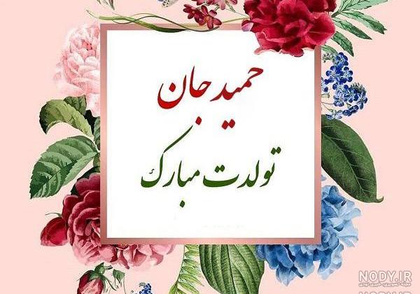 کلیپ حمیدرضا جان تولدت مبارک کلیپ حمیدرضا جان تولدت مبارک