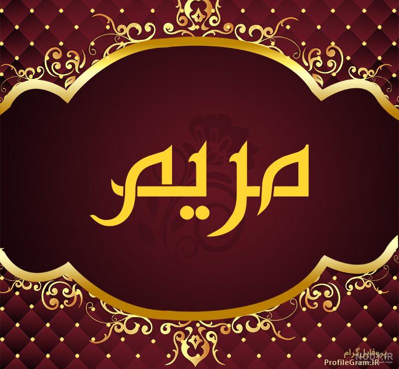 کلیپ غمگین به اسم مریم کلیپ غمگین به اسم مریم