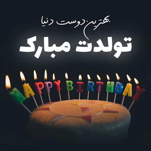 کپشن تولد دوست صمیمی