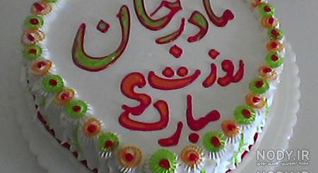 کیک تولد روز مادر کیک تولد روز مادر