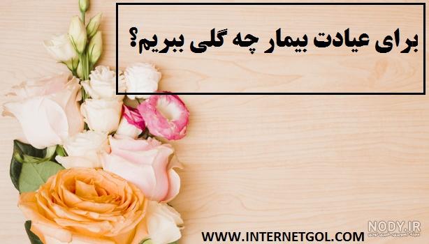 گل برای زایمان همسر گل برای زایمان همسر