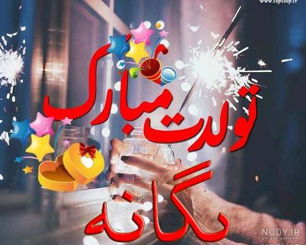 یگانه جان تولدت مبارک کلیپ