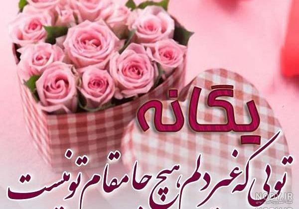 یگانه جان روزت مبارک