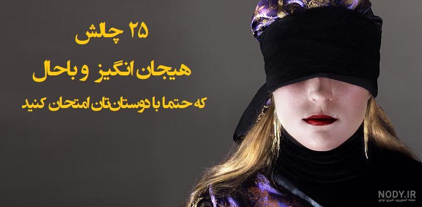عکس برای چالش با جواب عکس برای چالش با جواب