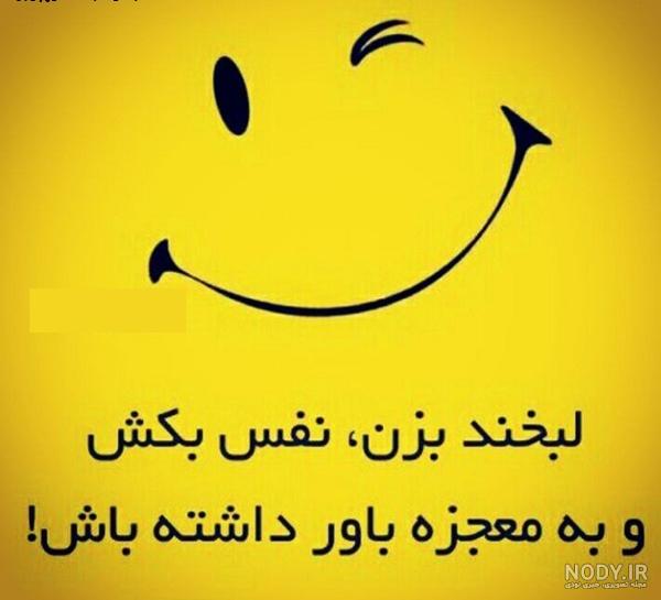 عکس راجب لبخند زدن عکس راجب لبخند زدن