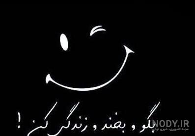 عکس لبخند زدن زیبا عکس لبخند زدن زیبا