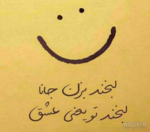عکس لبخند فانتزی عکس لبخند فانتزی
