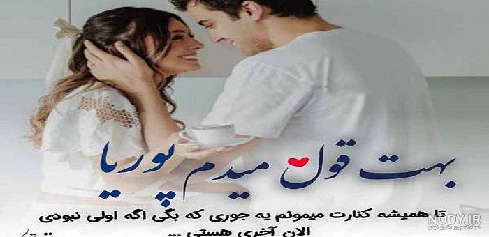 عکس نوشته عاشقانه با اسم پوریا