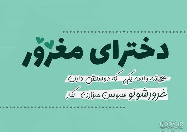 عکس پروف دخترونه مغرور عکس پروف دخترونه مغرور