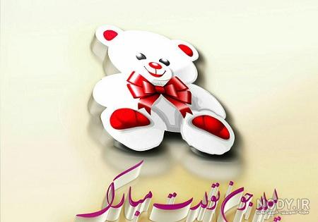 اهنگ تولدت مبارک لیلی اهنگ تولدت مبارک لیلی