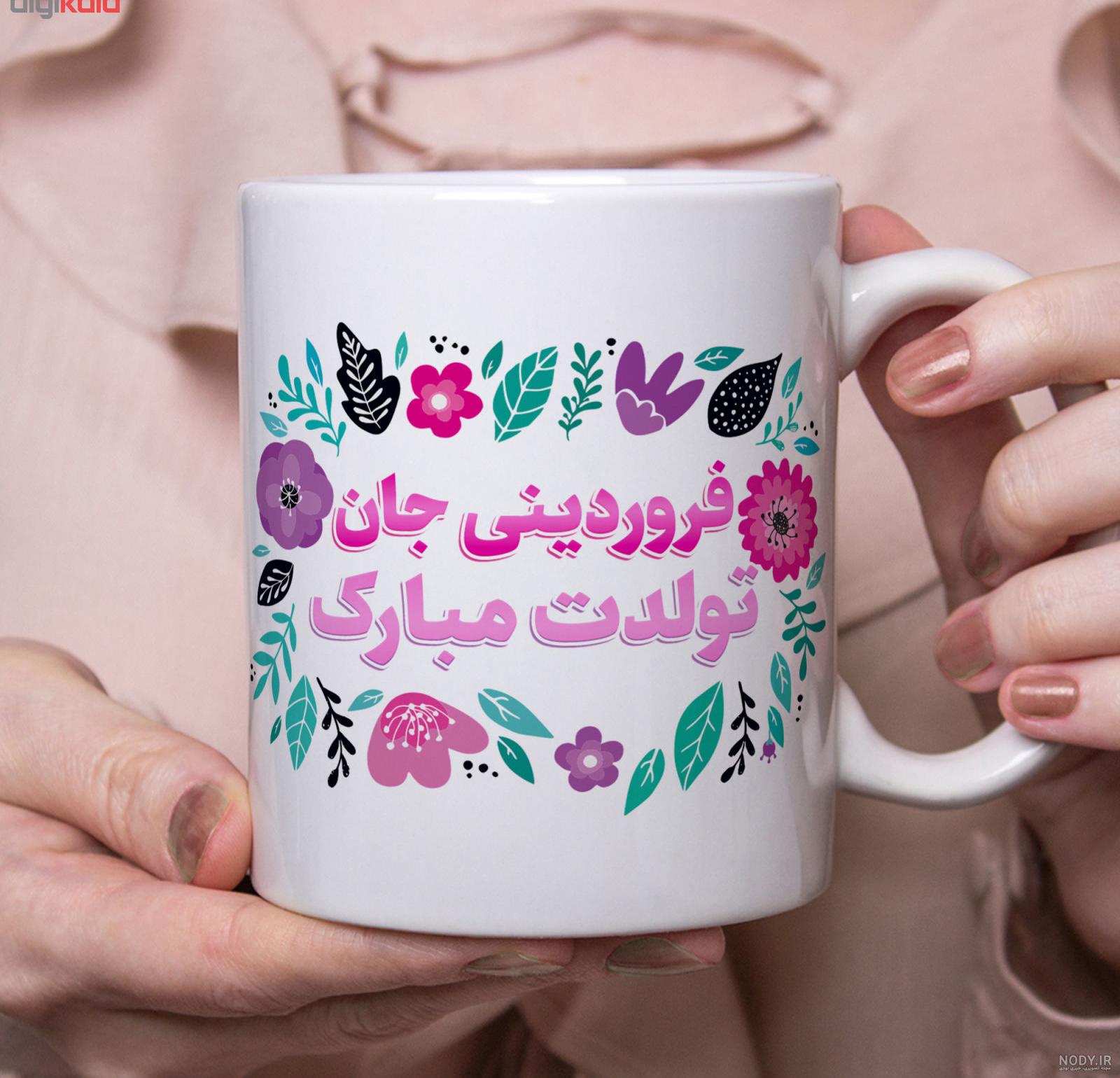 تولدم مبارک فروردینی ام تولدم مبارک فروردینی ام