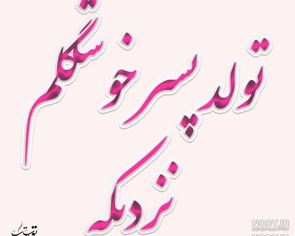 دلنوشته مادرانه برای تولد پسرم دلنوشته مادرانه برای تولد پسرم