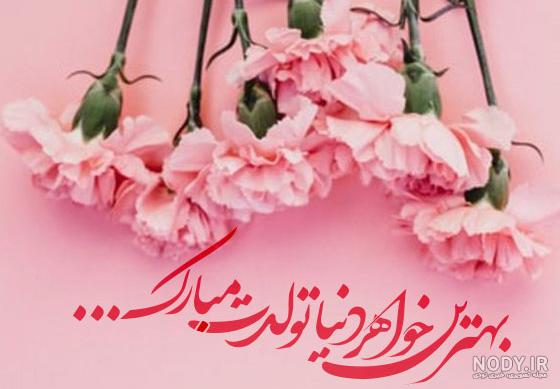 عکس نوشته تولدت مبارک دختر خاله جونم عکس نوشته تولدت مبارک دختر خاله جونم