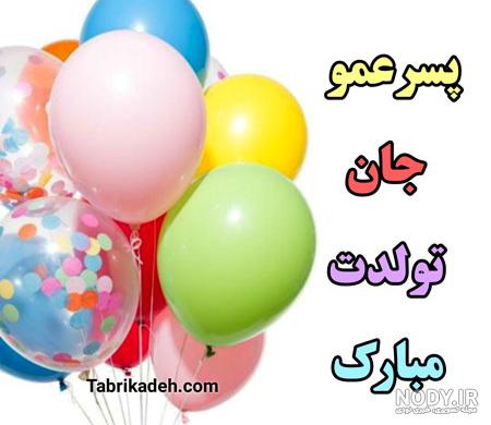 پسر عمو جان روزت مبارک