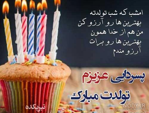 پسر عمو مهدی تولدت مبارک