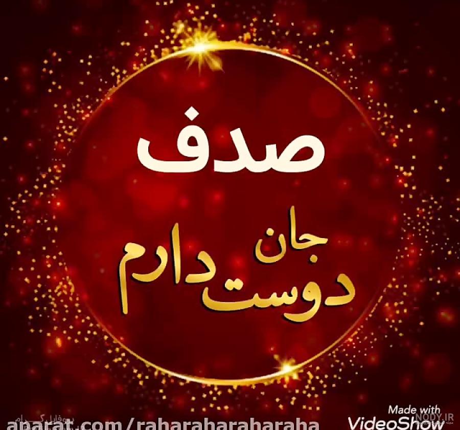 آبجی صدف تولدت مبارک