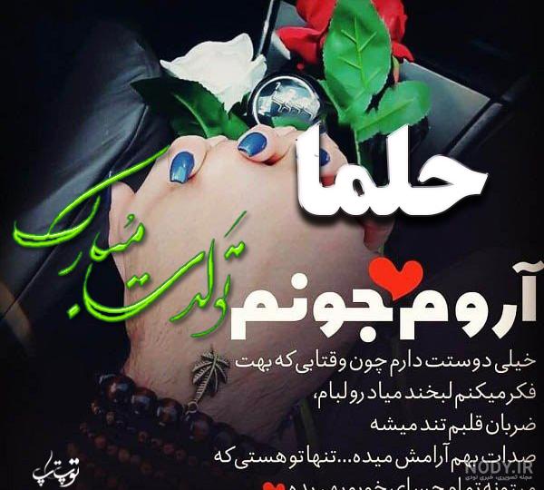 آهنگ تولدت مبارک حلما جونم
