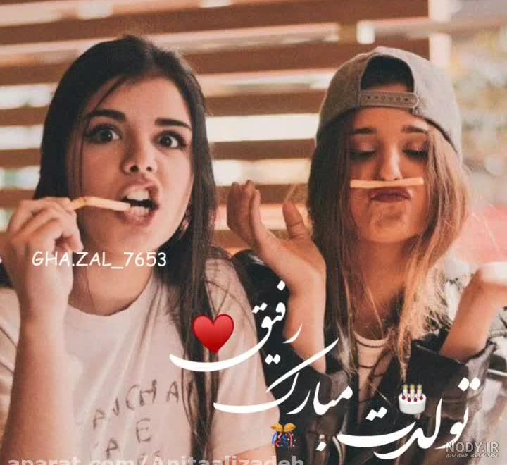 آهنگ تولدت مبارک دوست خوبم