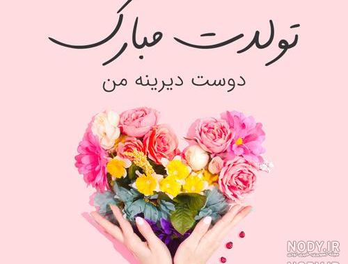 آهنگ تولدت مبارک رفیق جان