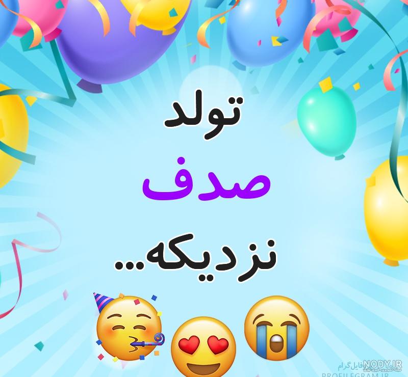 آهنگ عاشقانه صدف