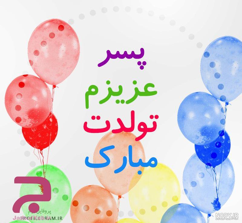 آهنگ پسرم تاج سرم تولدت مبارک آهنگ پسرم تاج سرم تولدت مبارک