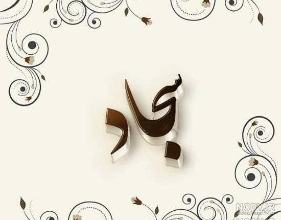 استوری اسم سجاد