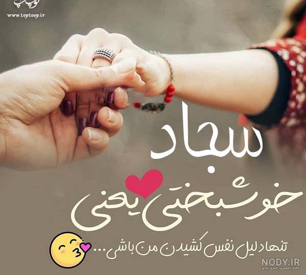 استوری اسم سجاد