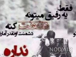 استوری رفیق نامرد استوری رفیق نامرد