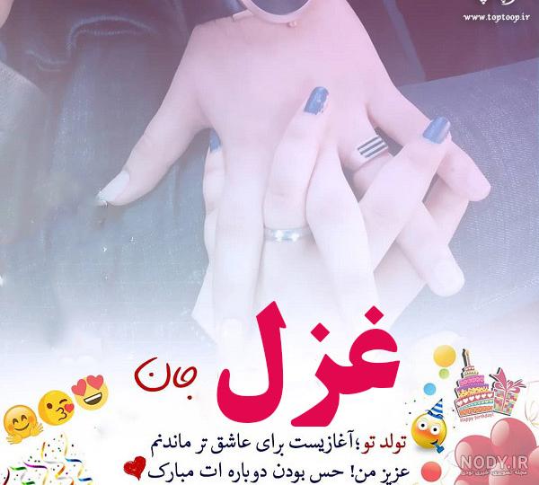 استیکر غزل جان تولدت مبارک استیکر غزل جان تولدت مبارک