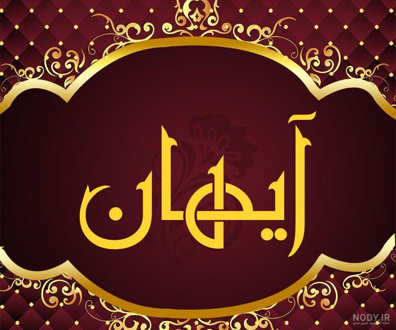 اسم ارسام برای پروفایل