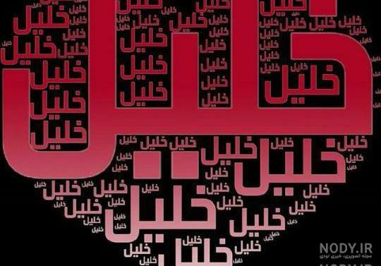 اسم خلیل