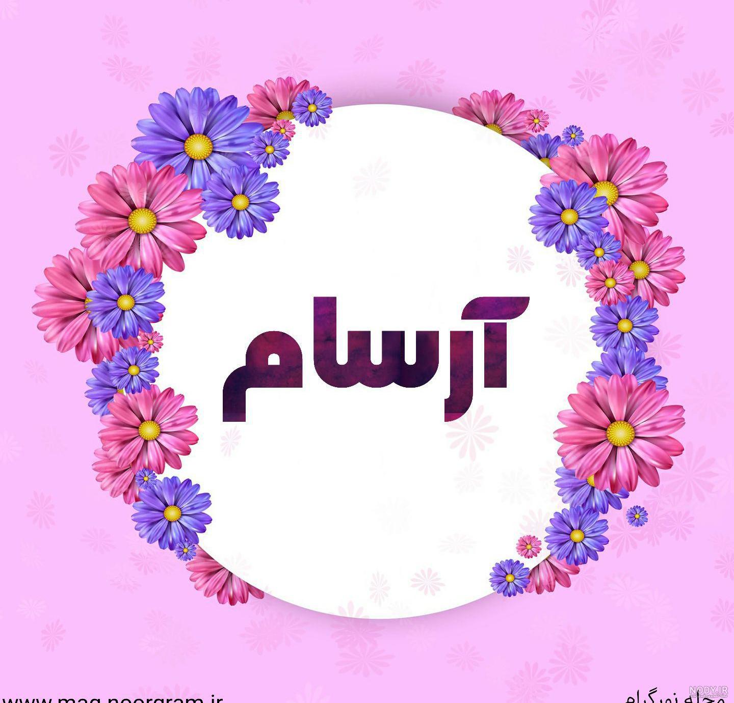 اسم دخترانه مشابه آرسام