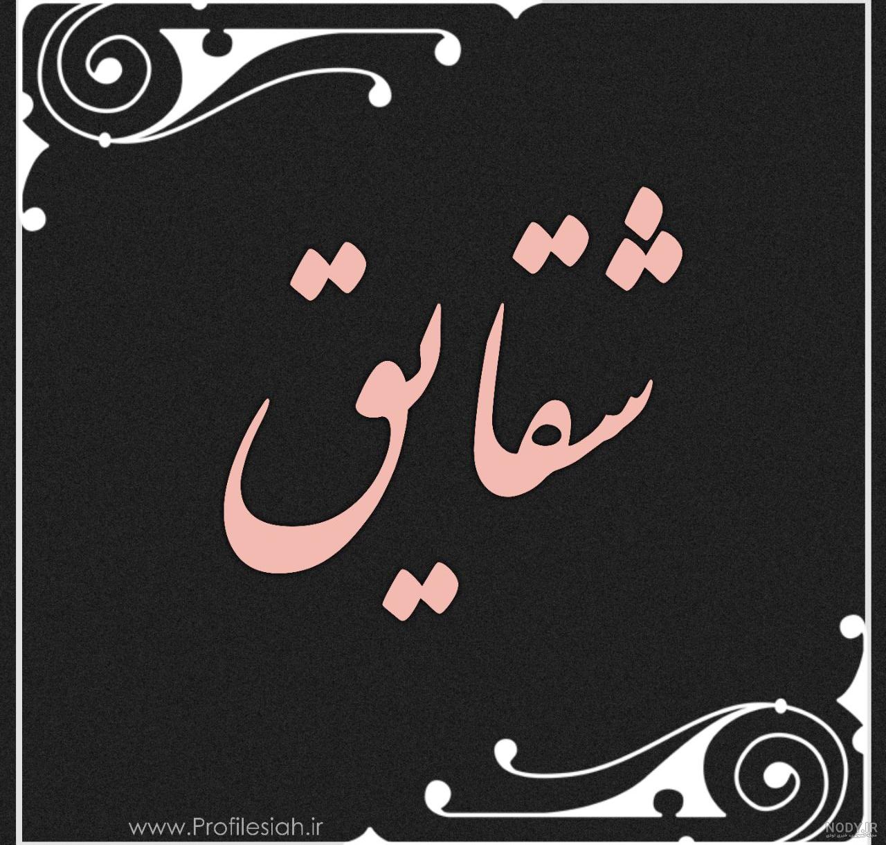 اسم سجاد برای پروفایل