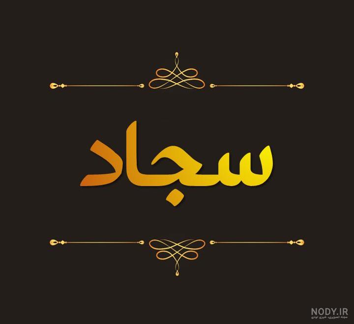 اسم سه بعدی سجاد