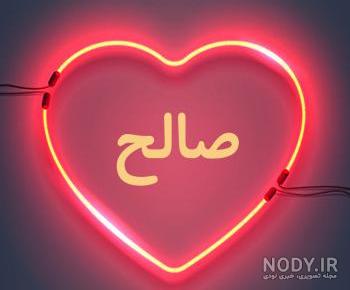 اسم صالح به انگلیسی برای پروفایل اسم صالح به انگلیسی برای پروفایل