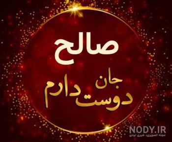 اسم صالحه به انگلیسی اسم صالحه به انگلیسی