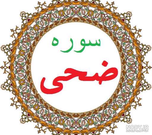 اسم ضحی قشنگه اسم ضحی قشنگه