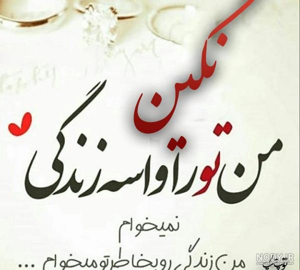 عکس نوشته نگین و امیر