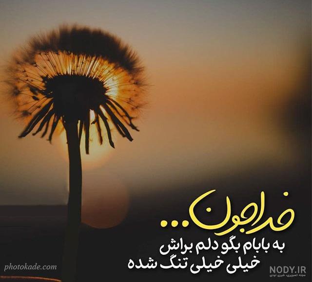 اهنگ بابایی دلم برات تنگ شده