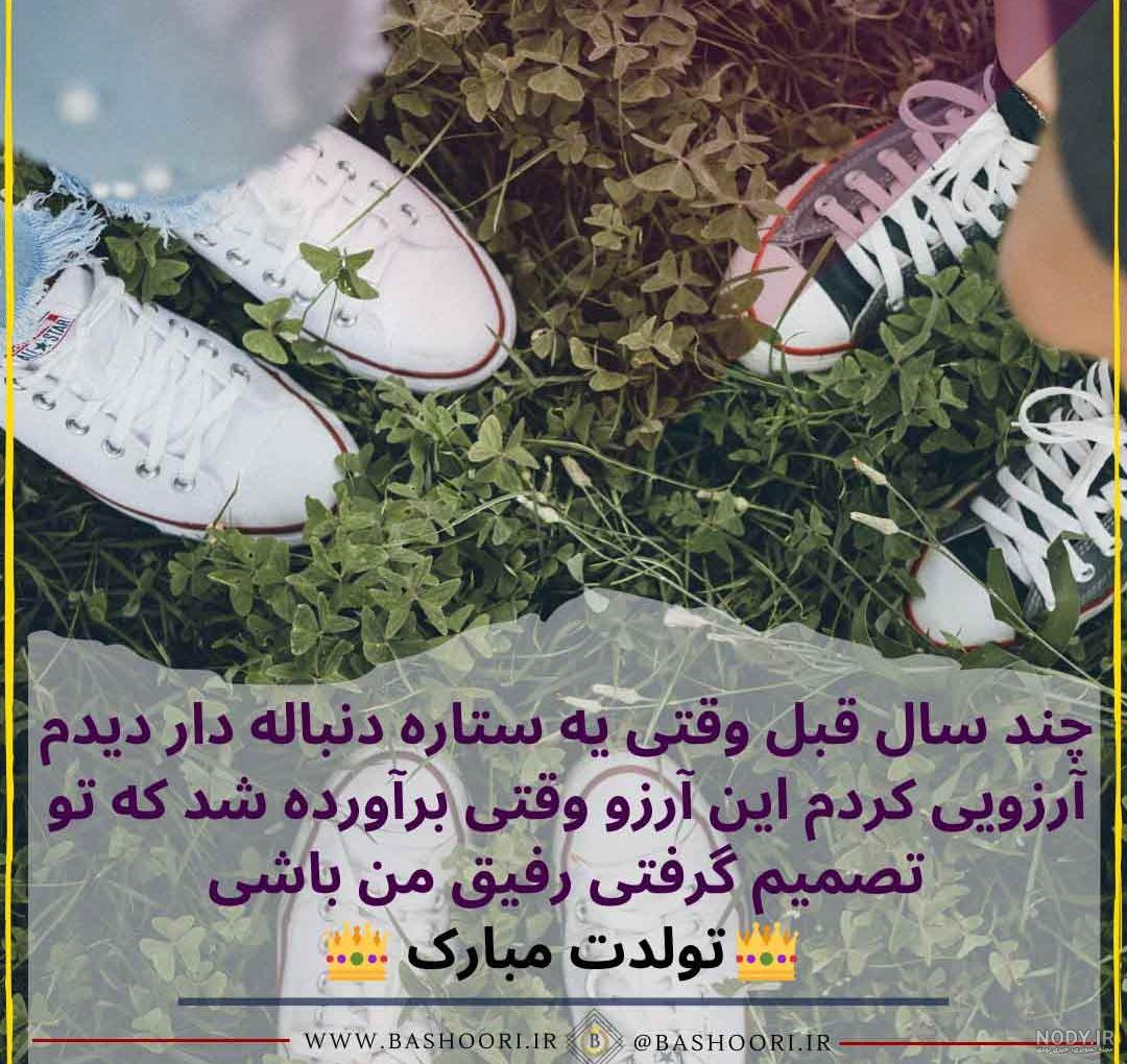 اهنگ تولدت مبارک رفیق من ریمیکس