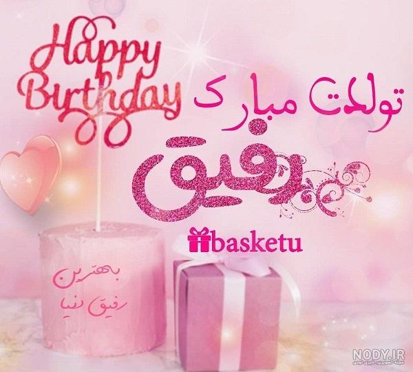 اهنگ تولدت مبارک رفیق من شاد ریمیکس