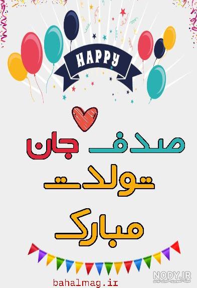 اهنگ تولدت مبارک صدف