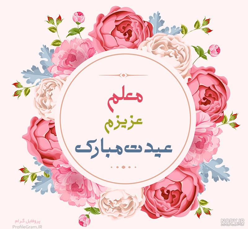 اهنگ معلم عزیزم روزت مبارک اهنگ معلم عزیزم روزت مبارک