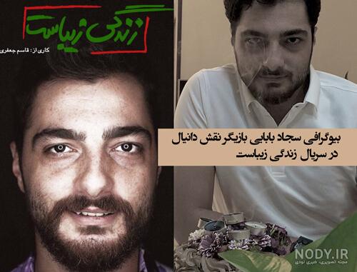 بازیگر سجاد بابایی