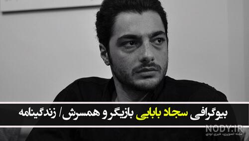 بیوگرافی سجاد بابایی بازیگر