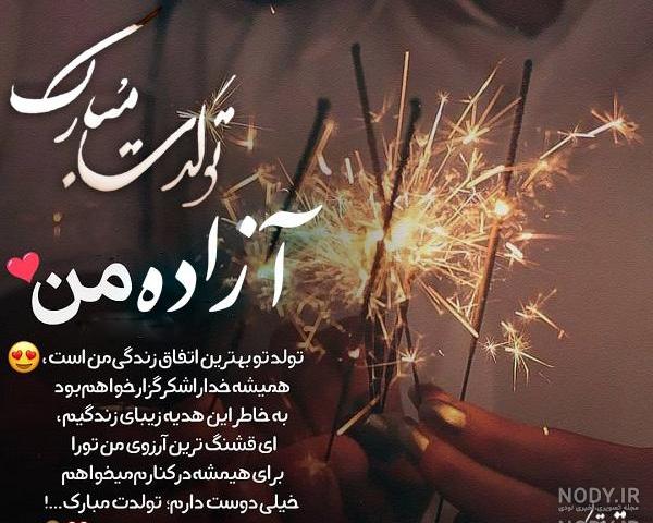 تصاویر آزاده جون تولدت مبارک
